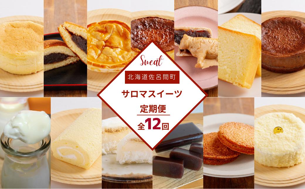 
                  13種のスイーツ定期便【全12回】（チーズスフレ・どら焼き・アップルパイ・バスク風チーズ チョコレートケーキ・最中・ブランデーケーキ・白いプリン・スフレロール・プリン大福・氷花のまち・羊羹・レアチーズ） 【 ふるさと納税 人気 おすすめ ランキング 菓子 和菓子 洋菓子アラカルト スイーツ デザート 甘味 美味しい 甘い 定期便 北海道 佐呂間町 送料無料 】 SRMJ111
                