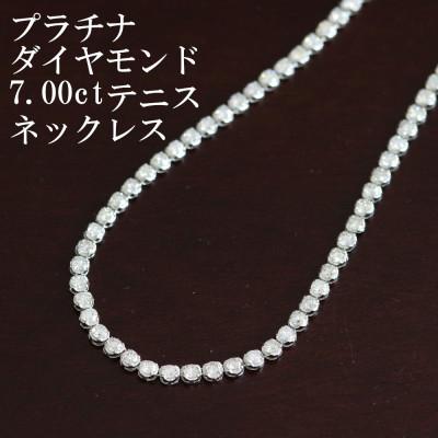 ふるさと納税 山梨市 プラチナ900ダイヤモンド7.00ctテニスネックレス【ストレート】