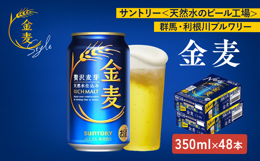 【2箱セット】サントリー　金麦（350ml×24本）×2箱