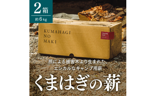 
＜キャンプ用薪＞くまはぎの薪 3kg × 2箱【1368784】
