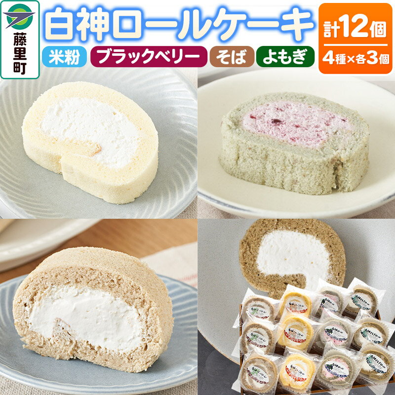 【ふるさと納税】＜父の日 ギフト＞白神ロールケーキ 詰合せ 合計12個 そば こめっこ ブラックベリー よもぎ 4種×各3個 ケーキ スイーツ