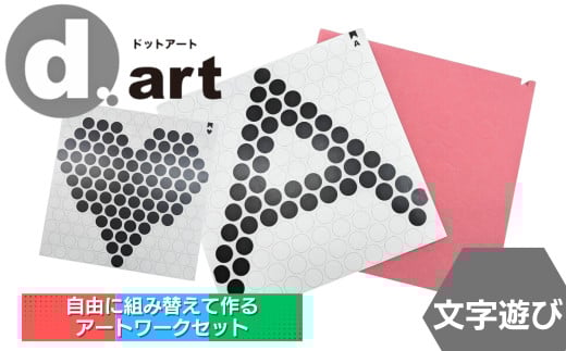 ドットアートキット もじあそび 知育 認知症予防 アートワーク d.art