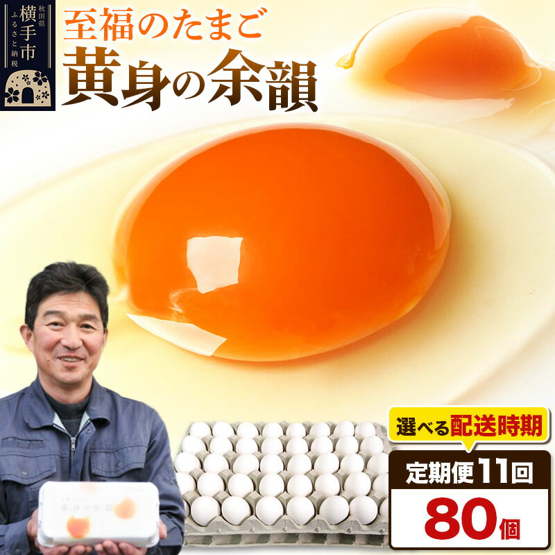 【ふるさと納税】《定期便11ヶ月》黄身の余韻 80個（業務用）【発送時期が選べる】