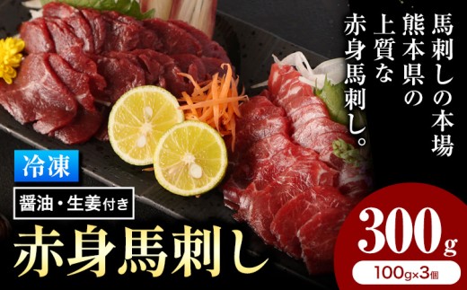 馬刺し 熊本 赤身 300g たれ・生姜付き《60日以内に出荷予定(土日祝除く)》 熊本県 菊池市 馬刺 刺身 馬肉 冷凍 送料無料
