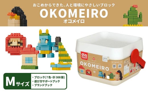 
OKOMEIRO【オコメイロ】M 米 非食用米 ライスレジン おもちゃ ダイヤブロック 子供用
