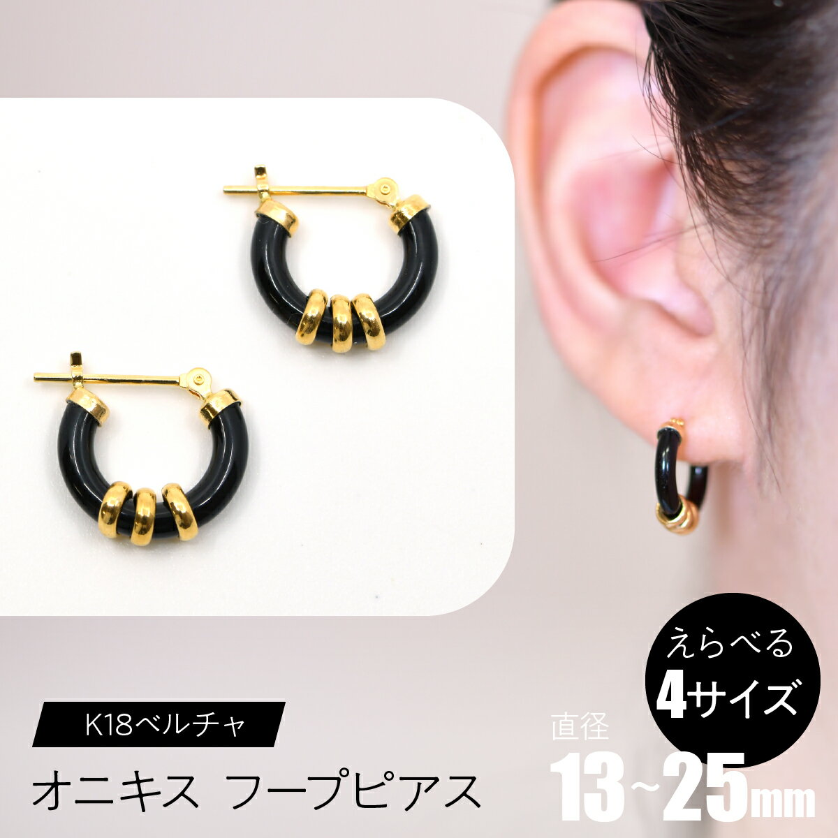 【ふるさと納税】オニキス　フープピアス　K18ベルチャ 【えらべるサイズ】SWCA004 ふるさと納税 K18 18金 フープピアス ピアス オニキス プレゼント ギフト 贈り物 山梨県 昭和町 送料無料