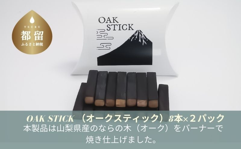 
OAK STICK (オークスティック）8本×２パック　ナラ　ナラの木　家呑み　おうち時間
