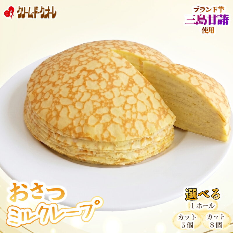 【ふるさと納税】 おさつのミルクレープ 選べる内容量 ホール1個 カット 5個 8個 ミルクレープ 菓子 お菓子 洋菓子 デザート クレープ 芋 サツマイモ スイーツ さつまいも デザート クリーム・ド・クオーレ 伊豆 静岡県 三島市