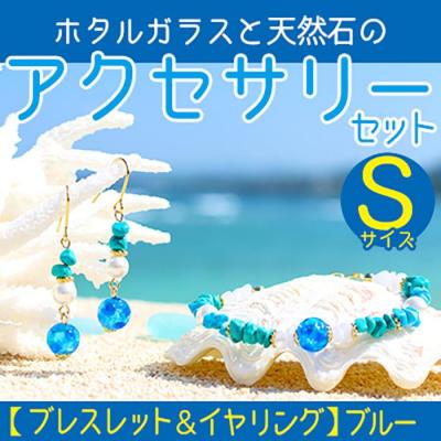 ふるさと納税 恩納村 【ブレスレット&amp;イヤリング　ブルー】Sサイズ|ホタルガラスと天然石のアクセサリーセット