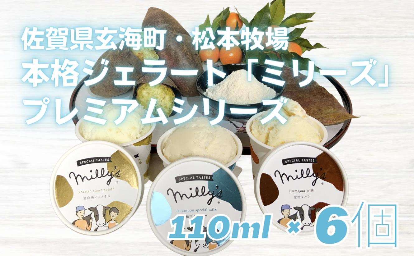 
            【セット】本格ジェラート「ミリーズ」3種×2(唐いも・和三盆ミルク・金柑ミルク)
          