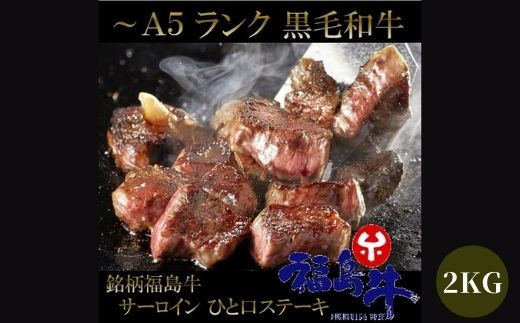 No.0998最高級　黒毛和牛 サーロインサイコロステーキ 2Kg  特選福島牛A5～A4等級
