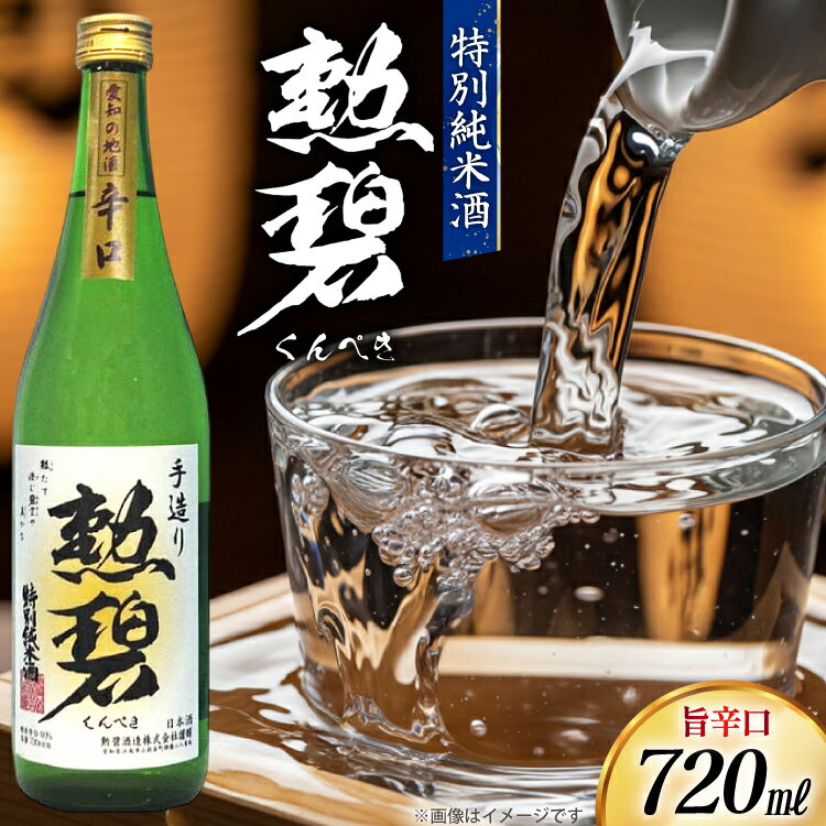 【ふるさと納税】 酒 純米酒 勲碧 720ml 1本 [勲碧酒造 愛知県 江南市 ko23btu470000] 辛口 お酒 日本酒 晩酌 地酒 純米