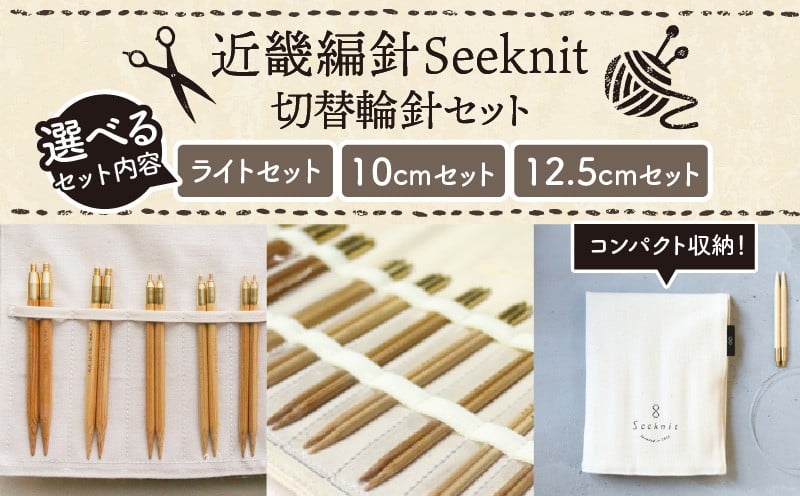 
                  【選べる内容量】近畿編針Seeknit切替輪針セット 10cmセット 12.5cmセット 近畿編針 Seeknit 切替輪針 セット ライトセット 10cmセット 12.5cmセット 収納ケース付 日用雑貨 雑貨 ツール インテリア 趣味 編み物 硬質竹 セーター カーディガン 手袋 マフラー 手編み 毛糸 ギフト用 贈り物用 プレゼント用 お取り寄せ 送料無料
                
