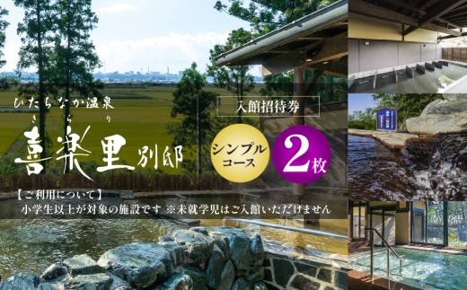 【入館招待券  シンプルコース】大人2名分（大人1名2回分） | ひたちなか温泉喜楽里別邸 ひたちなか 温泉日帰り 温泉サウナ 茨城 日帰り温泉 天然温泉 露天風呂 岩盤浴 リラクゼーション 大人向け温泉 茨城 ドライブ 温泉 レンタルタオル 手ぶら 茨城県 ひたちなか市