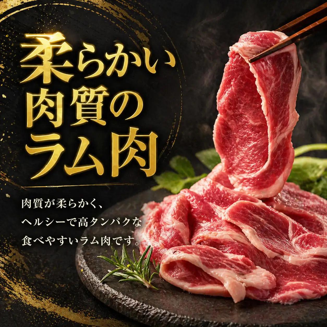 ラム肩ロース　スライス　300g×3pラムチョップ｜
