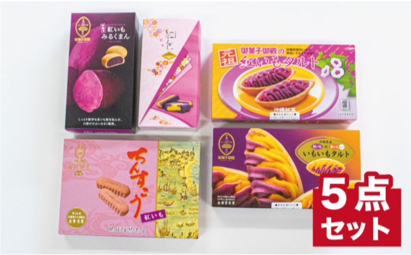 【沖縄土産の王道・御菓子御殿】紅いもづくし人気商品5点セット 〇 沖縄 セット商品 読谷村産 読谷本店 特産品 保存料不使用 着色料不使用 人気商品 お土産の定番