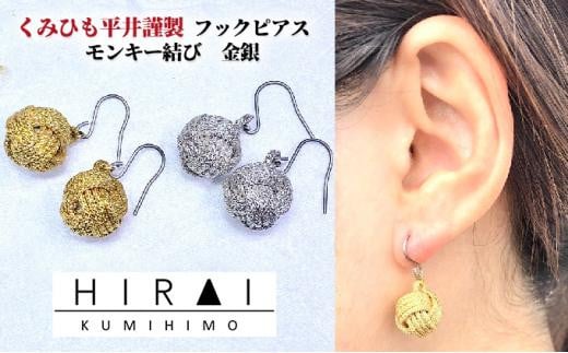 
【伊賀組紐】ピアス　モンキー　金銀
