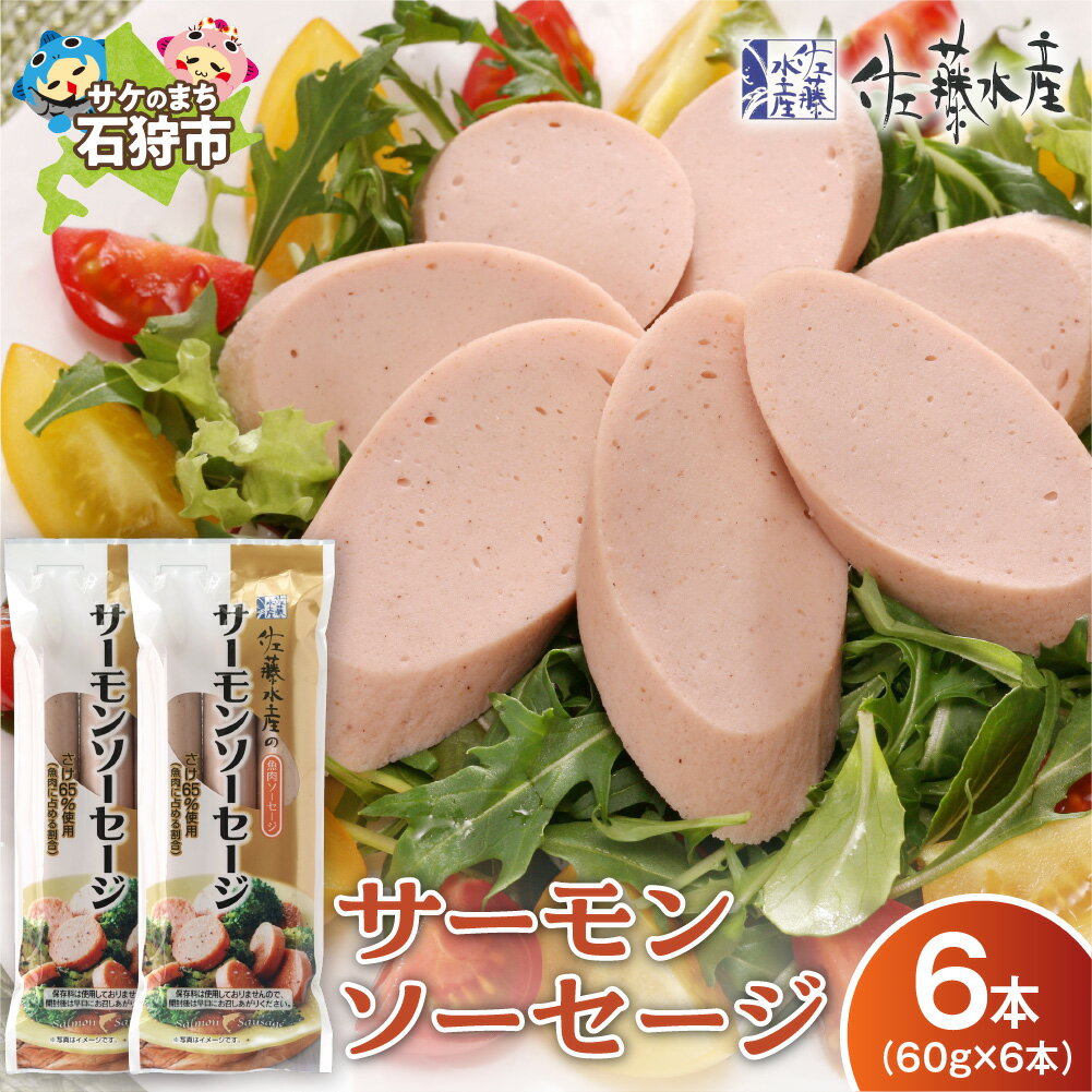 【ふるさと納税】佐藤水産 サーモンソーセージ 60g 3本 2P 計6本 360g 北海道産 鮭ソーセージ 無添加 魚肉ソーセージ 2000円 2,000円 2000円ぽっきり 買い回り マラソン おつまみ おやつ お弁当 ポストイン 北海道 石狩市 端数 送料無料