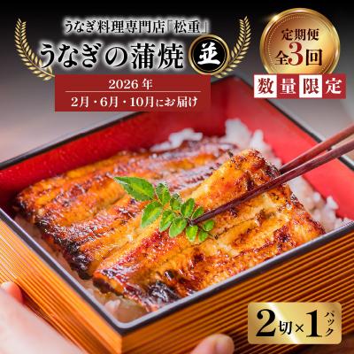 ふるさと納税 鹿児島市 【全3回定期便】うなぎ料理専門店「松重」並/うなぎ蒲焼2切(1尾)×1パック/2・6・10月お届け