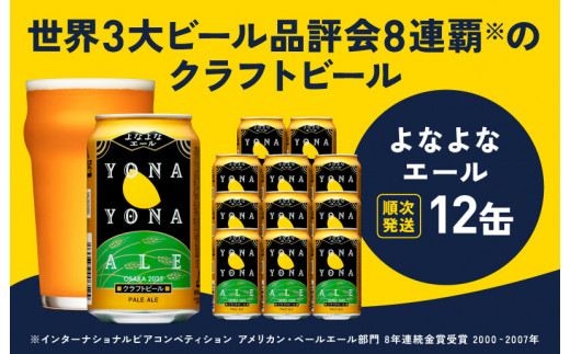 
クラフトビール よなよなエール 12本 缶 ヤッホーブルーイング ビール お酒 BBQ 宅飲み 晩酌 泉佐野市ふるさと納税オリジナル
