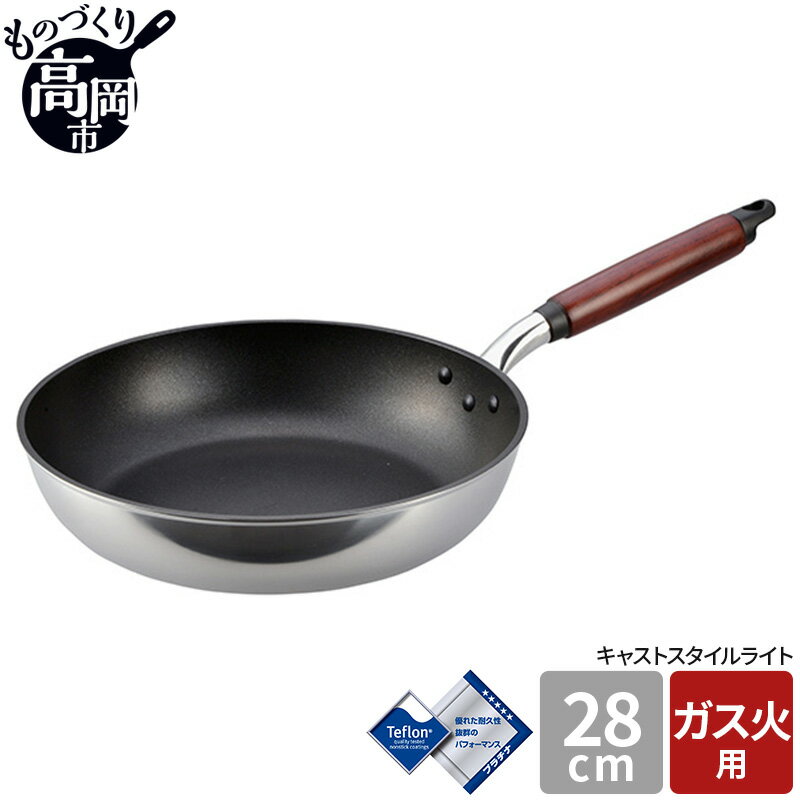 【ふるさと納税】【ガス火用】キャストスタイルライト フライパン 28cm キッチン用品 調理器具 日本製 アルミキャスト製 厚手調理器 熱伝導性 保温性 均一 加熱 テフロン プラチナ 加工