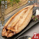 【ふるさと納税】鹿児島 魚 飛魚 干物 7尾 | さかな 飛び魚 開き 干もの 塩干 食品 屋久島 ご当地 小分け 個包装 冷凍 魚介 魚介類 人気 おすすめ 詰め合わせ TVで話題 鹿児島県 屋久島町