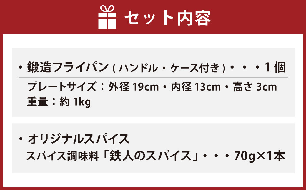 鍛造 フライパン （ ハンドル ・ ケース付き ）＆ 鉄人のスパイス 70g