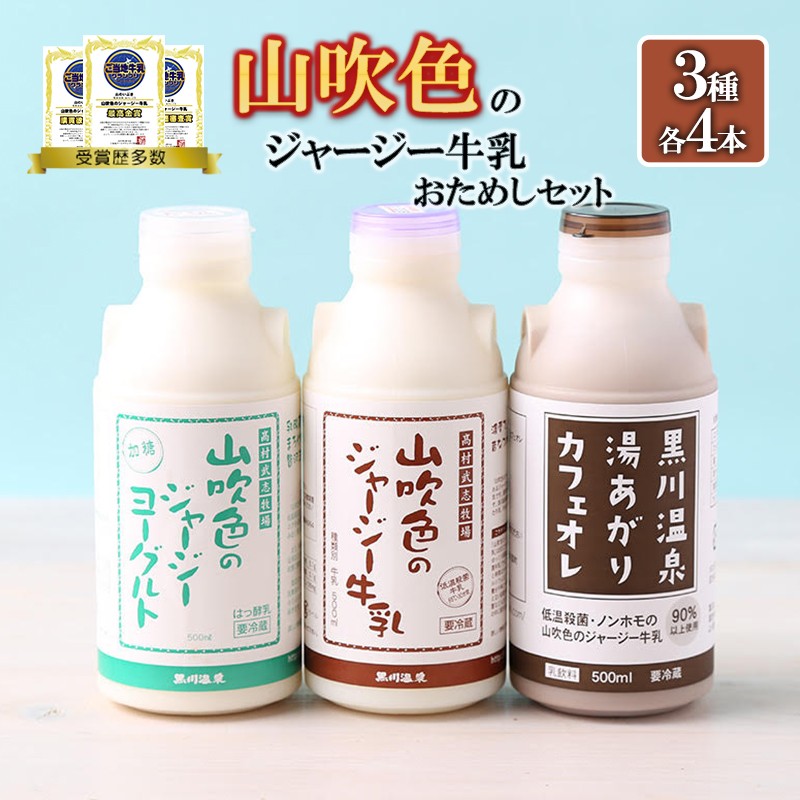 
            【山のいぶき】山吹色のジャージー牛乳 乳脂肪分 5％以上 低温殺菌 素材の味 詰め合わせ お試しセット 飲むヨーグルト 牛乳 200ml カフェオレ ギフト 贈答 セット FOODEX JAPAN ご当地牛乳グランプリ 最高金賞 熊本 阿蘇 小国郷 山吹色のジャージー牛乳 金賞 味の評価審査賞 購買意欲審査賞 味覚賞
          