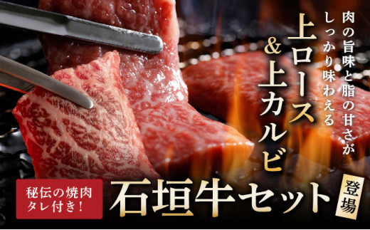 【2025年11月以降順次発送】希少な特選石垣牛をご家庭で！！上ロースと上カルビ焼肉用食べ比べセット合計400g & 石垣牛 MARU秘伝の焼肉タレ100ml×1本 | 沖縄 石垣 特選 牛 上 ロー