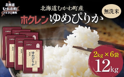 
            （無洗米12kg）ホクレンゆめぴりか（無洗米2kg×6袋） 【 ふるさと納税 人気 おすすめ ランキング 米 コメ こめ お米 ゆめぴりか ご飯 白米 精米 無洗米 国産 ごはん 白飯 北海道 むかわ町 送料無料 】 MKWAI047
          