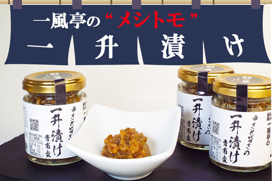 人気ラーメン店「一風亭」の飯トモ『一升漬け』 ごはんのお供_イメージ2