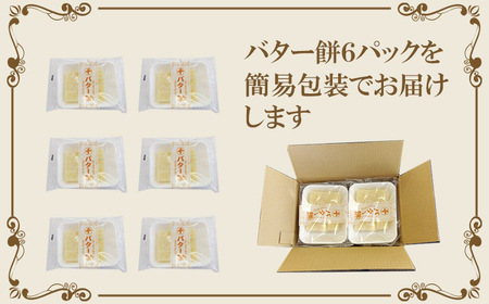 千秋堂 マルセン バター餅 6パック ／ バター もち モチ 小分け 雫石町