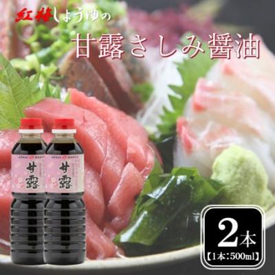 ふるさと納税 雲南市 【紅梅しょうゆ】創業190年以上続く醤油店の甘露さしみ醤油　500ml×2本セット