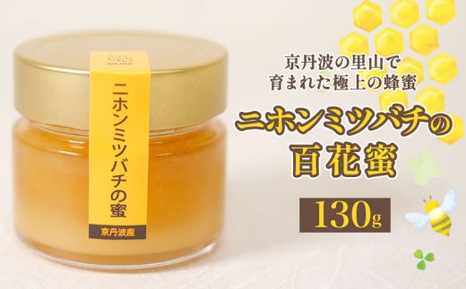 【超希少】 国産 はちみつ 130g 二ホンミツバチ ( 濃厚 蜂蜜 日本蜜蜂 ハニー 蜜 honey 純粋はちみつ 百花蜜 国産はちみつ 国産蜂蜜 京都府 京都 京丹波町 京丹波 常温 保存 ギフト 贈り物 贈答用 プレゼント ハチミツ 生蜂蜜 生はちみつ 日本はちみつ 紅茶 パン ヨーグルト トースト 調味料 国産ハチミツ ふるさと納税 おすすめ 人気 ランキング ご当地 グルメ お取り寄せ