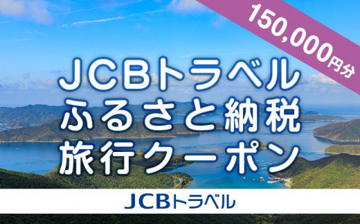 
                  【奄美大島 瀬戸内町】JCBトラベルふるさと納税旅行クーポン（150,000円分）※JCBカード会員限定
                