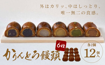 かりんとう饅頭 12個入（6種類）【 かりんとう饅頭 かりんとう饅頭 かりんとう饅頭 かりんとう饅頭 かりんとう饅頭 かりんとう饅頭 】