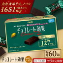 【ふるさと納税】【定期便 全6回 12ケ月】明治チョコレート効果カカオ72％ （計3.9kg） 【2ケ月に1回お届け】 チョコレート チョコ 高カカオ 明治 大容量 大阪府高槻市/株式会社 丸正高木商店[AOAA016]