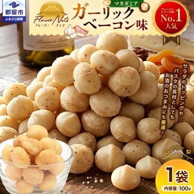 ふるさと納税 都留市 フレーバーナッツ(マカダミア ガーリックベーコン)　100g×1パック