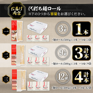 代打ち麺ロール (500g×3本・9人前) ＜つゆ付＞ セット 讃岐 うどん 小麦 麺 コシ 職人 体験 本場 常温 【man183】【こんぴらや販売】