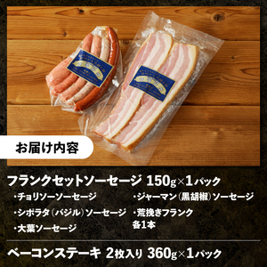 ソーセージとベーコンのセット（フランクセットソーセージ・ベーコンステーキ） 2種 詰合せ 北杜市 [h038]