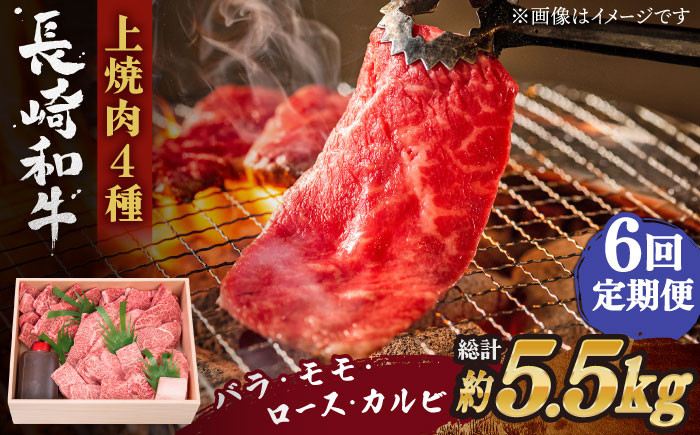 
【全6回定期便】長崎和牛 長崎和牛 上焼き肉 4種 詰め合わせ セット 総計5.52kg （920g/回）【株式会社 OGAWA】 [QBI016] 牛肉 焼き肉セット 赤身 カルビ 23万2千円 232000円
