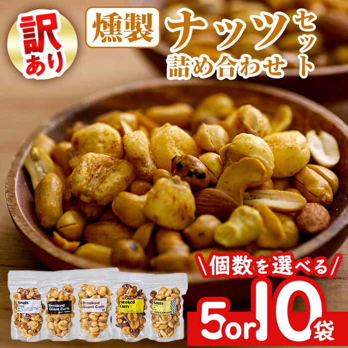 【ふるさと納税】 ＜内容量が選べる！＞ ＜訳あり ・ おまかせ＞ 燻製 ナッツ 詰め合わせ (計5袋 ・ 計10袋) ミックスナッツ ナッツ おやつ おつまみ 小分け 常温 保存 防災 防災食【opaj001・opaj002】【 希望の森 太陽農園】