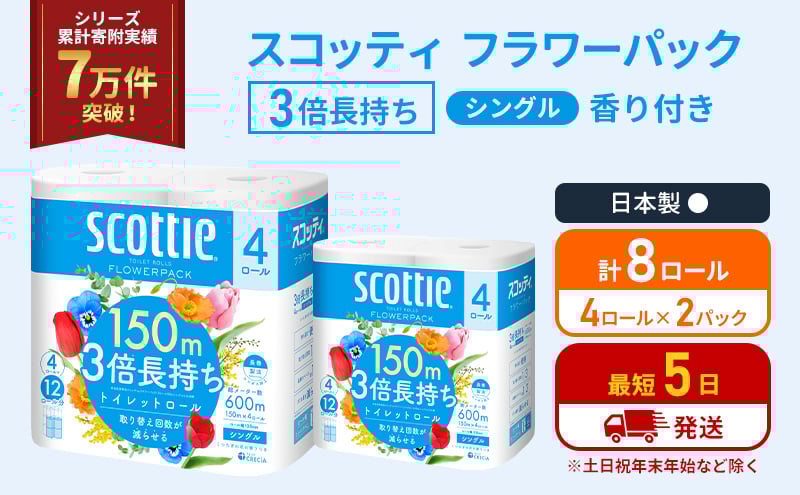 
            トイレットペーパー シングル フラワーパック 3倍長持ち 8ロール (4ロール×2パック) 香り付き スコッティ トイレットペーパーシングル スコッティ3倍長持ち 長持ち 防災 災害 日用品 生活用品 生活必需品 宮城県 岩沼市 [№5704-1175]
          