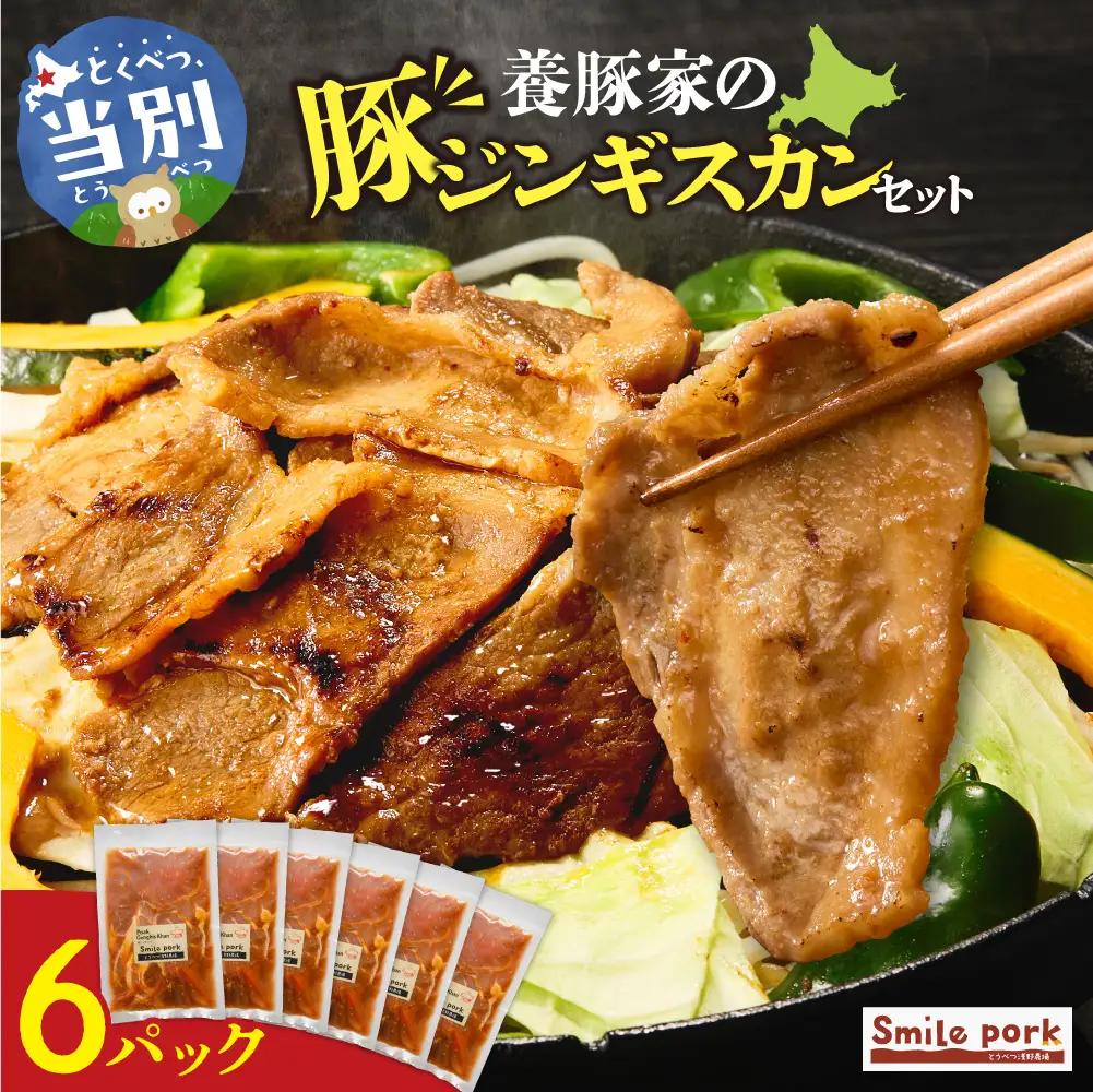 養豚家の豚ジンギスカン 250g×6パックセット | 豚肉 ジンギスカン 浅野農場 スマイルポーク 北海道 当別町