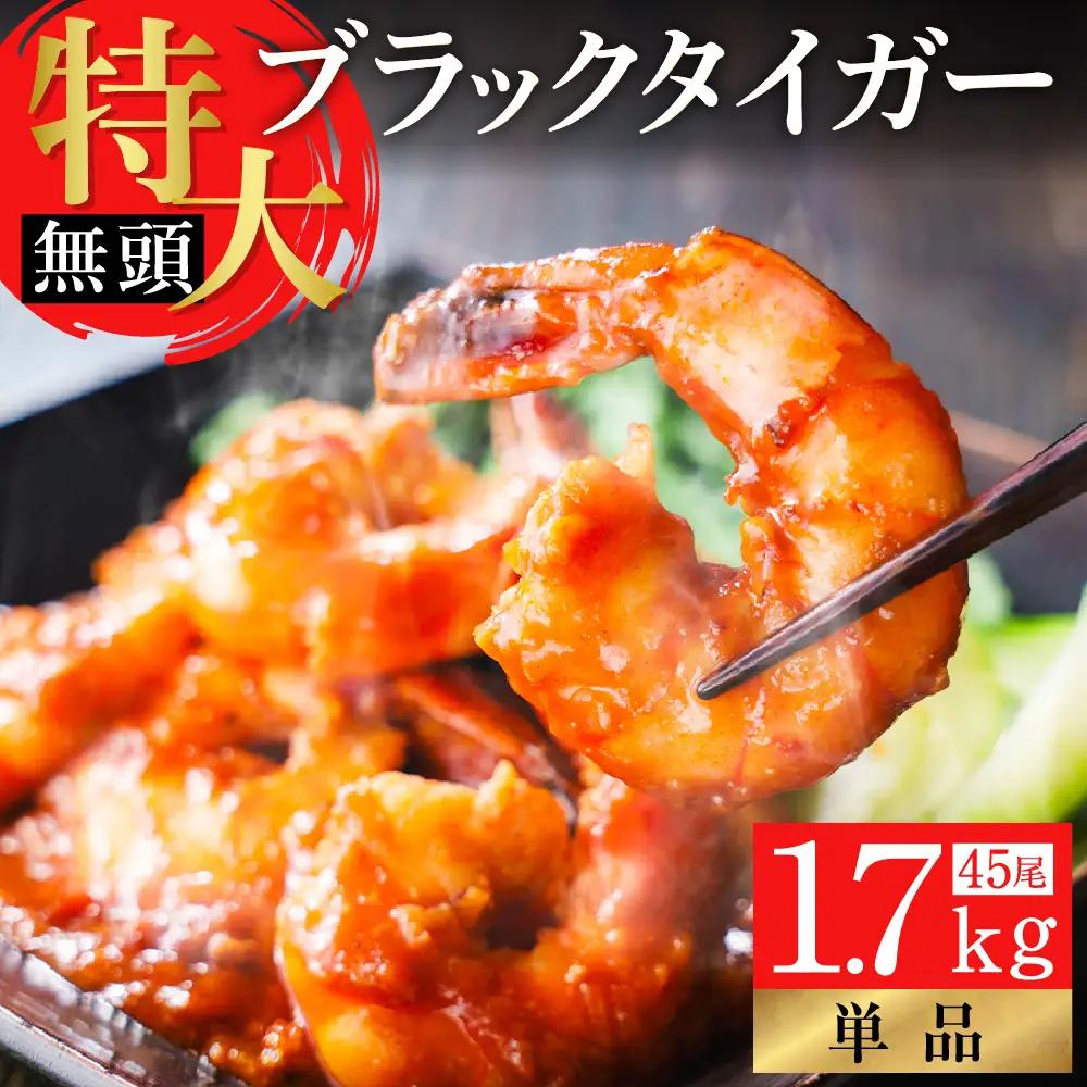 特大 ブラックタイガー 無頭えび 1.7kg前後45尾