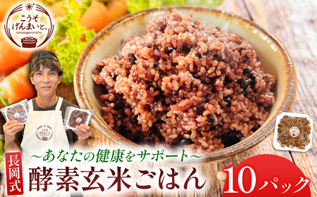 長岡式酵素玄米 ごはん 150g×10パック | 米 玄米 小豆 国産 自炊 美用 健康 パウチ お試し 玉名市 熊本 送料無料