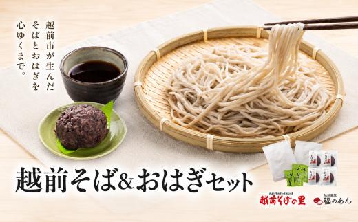 福井銘菓・福のあん！「越前そばとおはぎのセット」 そばの里　送料無料  そば2食×2 　おはぎ4つ　福井県 越前市