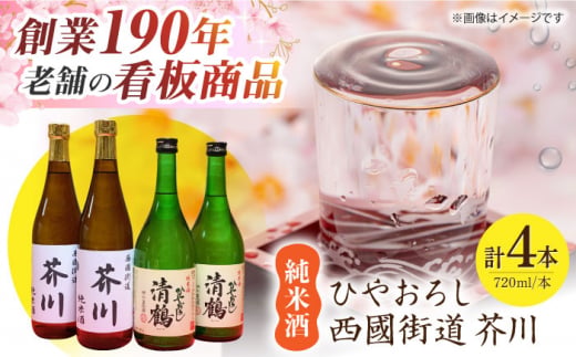 純米酒 西國街道 芥川 ２本・純米酒 ひやおろし ２本 720ml×４本セット 酒 贈答 ギフト 産地直送 取り寄せ 大阪 大阪府高槻市/西田本店 [AOAM002] お取り寄せ 日本酒 地酒 高級 おすすめ 人気