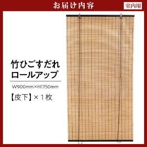 皮下すだれ ロールアップ W900mm×H1750mm