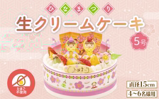 【日時指定必須】 卵 不使用 ひな祭り ケーキ 生クリーム 5号 イチゴ オレンジ キウイフルーツ 桃 ぶとう さくらんぼ パイナップル  雛人形 おひなさま お祝い